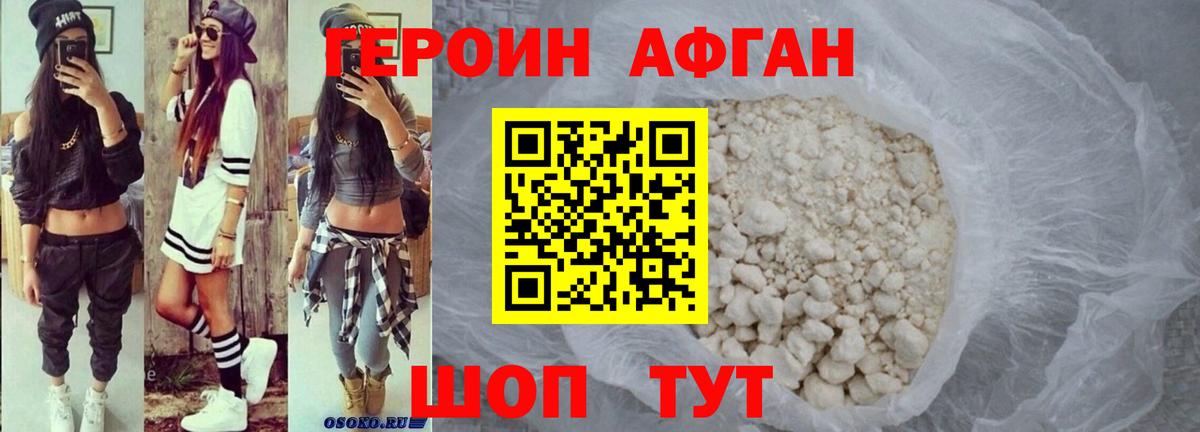 Героин афганец Тимашёвск
